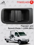 ����� ����� �������� ������ Renault Master 1 (1998-2001) 7700352420-1PC 77003524201PC ����