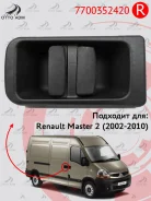 ����� ����� �������� ������ Renault Master 2 (2002-2010) 7700352420 7700352420 ����