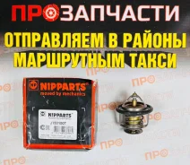 ��������� 76.5�C ��� ��������� Nipparts J1531007 J1531007 ����