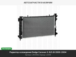 �������� ���. ��� �/� Dodge Caravan (00-)/Chrysler Voyager (00-) 3.3i/3.8i (�� 2004�. ) (LRc 0352) LRC0352 ����