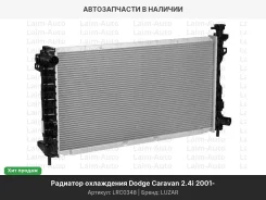 �������� ���������� Dodge Caravan/Chrysler Voyager 2.4i/3.3i 01 LRC0348 ����