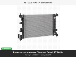 �������� ���. ��� �/� Chevrolet Cobalt (13-) AT (LRc 05194) LRC05194 ����