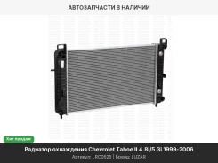 �������� ���. ��� �/� Chevrolet Tahoe II (99-)/(06-)/Cadillac Escalade II (01-) 4.8i/5.3i (LRc 0525) LRC0525 ����
