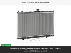 �������� ���. ��� �/� Mitsubishi Grandis (03-) 2.4i AT (LRc 1102) LRC1102 ����