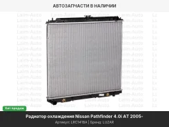 �������� ���. [600*688*32] Nissan Pathfinder 4.0i AT 05- LRC141BA ����