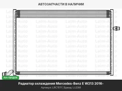 �������� ���. ��� �/� Mercedes-Benz E (W213) (16-)/C (W205) (14-)/GLC (X253) (15-) (����. ��������. ) LRC1511 ����