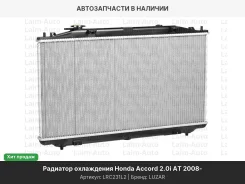 �������� ���. Honda Accord (08-) 2.0i AT (LRc 231L2) LRC231L2 ����
