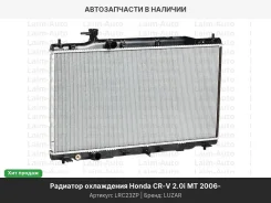 �������� ���. ��� �/� Honda CR-V (06-) 2.0i MT (LRc 23ZP) LRC23ZP ����