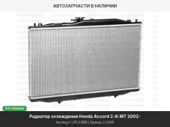 �������� ���. ��� �/� Honda Accord (02-) 2.4i MT (LRc 23BB) LRC23BB ����