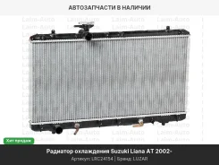 �������� ���. ��� �/� Suzuki Liana (02-) AT (LRc 24154) LRC24154 ����