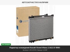 �������� ���. ��� �/� Suzuki Grand Vitara (98-)/Escudo II (96-) 2.0i/2.5i M/A (LRc 24145) LRC24145 ����