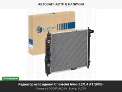 �������� ���. ��� �/� Chevrolet Aveo (05-) 1.2/1.4 AT (LRc CHAv05224) LRCCHAV05224 ����