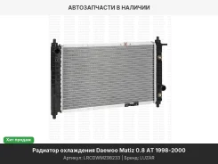 �������� [438�294�16] Daewoo Matiz 98-00 0.8 A� LRCDWMZ98233 ����