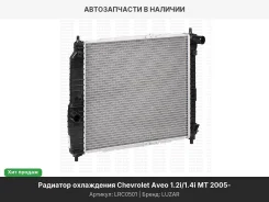�������� ���. ��� �/� Chevrolet Aveo (05-) 1.2i/1.4i MT (������) (LRc 0501) LRC0501 ����