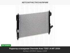 �������� ���. Chevrolet Aveo T255 (08-) 1.4i MT (������) (LRc 0504) LRC0504 ����