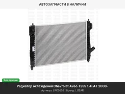 �������� ���. ��� �/� Chevrolet Aveo T255 (08-) 1.4i AT (������) (LRc 0503) LRC0503 ����