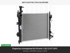 �������� ���. ��� �/� Kia Picanto (11-) 1.0i/1.2i AT (LRc 0899) LRC0899 ����
