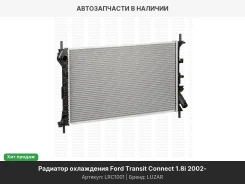 �������� ������� ���������� Ford Transit Connect /Tourneo Connect 1.8i/1.8D LRC1001 ����