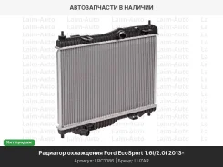 �������� ���. ��� �/� Ford EcoSport (13-) 1.6i/2.0i (LRc 1086) LRC1086 ����
