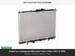 �������� ���. ��� �/� Mitsubishi Pajero Pinin (98-) 1.8i/2.0i M/A (LRc 11172) LRC11172 ����