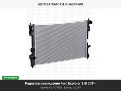 �������� ���. (� ���. ���������) FORD Explorer (11-) 3.5i LRC1088 ����