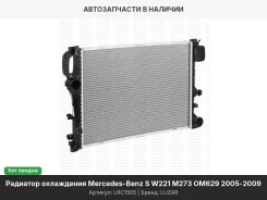 �������� ���������� Mercedes-Benz S (W221) (05-) [M273 OM629] (�������. 09-) LRC1505 ����