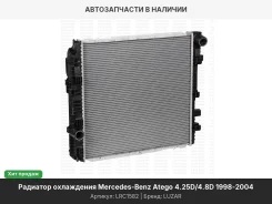 �������� ���������� MB Atego 98/Atego II 04 LRC1582 ����