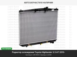 �������� ���. Toyota Highlander (13-) 3.5 AT LRC1943 ����