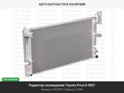 �������� ������� ���������� Toyota Prius 1.5i 16V 03-06 LRC1957 ����
