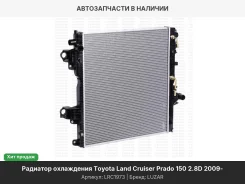 �������� ���. ��� �/� Toyota Land Cruiser Prado 150 (09-) 2.8D (LRc 1973) LRC1973 ����