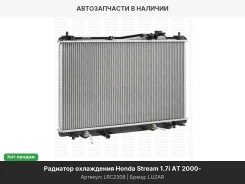 �������� ���. Honda Stream (00-) 1.7i AT (LRc 2308) LRC2308 ����