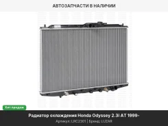 �������� ���. ��� �/� Honda Odyssey (99-) 2.3i AT (LRc 2301) LRC2301 ����