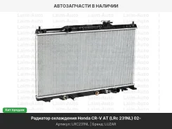 �������� ���. ��� �/� Honda CR-V (02-) AT (LRc 231NL) LRC231NL ����