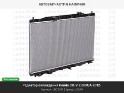 �������� ���. Honda CR-V (12-) 2.0i M/A (LRc 2314) LRC2314 ����