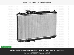 �������� ������� ���������� Honda Civic 1.4-1.8 05 LRC23SA ����