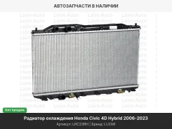 �������� [678*370*16] Honda Civic 4D 06- Hybrid LRC23RH ����