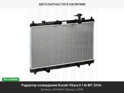 �������� ���. Suzuki Vitara II (14-)/SX4 II (S-Cross) (13-) 1.6i MT (LRc 2444) LRC2444 ����