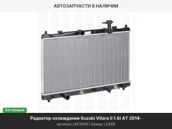 �������� ���. Suzuki Vitara II (14-)/SX4 II (S-Cross) (13-) 1.6i AT LRC2445 ����