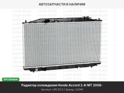 �������� ���. ��� �/� Honda Accord (08-) 2.4i MT (LRc 23L5) LRC23L5 ����