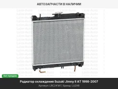 �������� ���������� Suzuki Jimny II 98- LRC241A1 ����