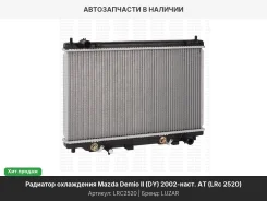 �������� ���. ��� �/� Mazda Demio II (DY) (02-) AT (LRc 2520) LRC2520 ����