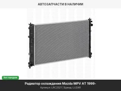 �������� ���. Mazda MPV (99-) AT (LRc 2521) LRC2521 ����