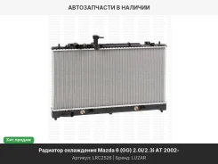 �������� ������� ���������� AT Mazda 6 GG 2.0i/2.3i LRC2526 ����