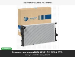 �������� ���. ��� �/� BMW 3 (F30) (11-) 1.5i/2.0i/3.0i (LRc 26111) LRC26111 ����