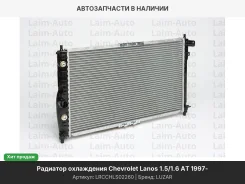 �������� ���. ��� �/� Chevrolet Lanos (97-) 1.5/1.6 AT (LRc CHLs02260) LRCCHLS02260 ����