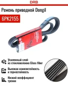 ������ ��������� ���������� Dongil 6PK2155 6PK2155 ����