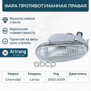 ���� ��������������� Chevrolet Lanos 97-02 ������ Arirang ARG23-3043R Arirang ���. ARG233043R ARG233043R ����
