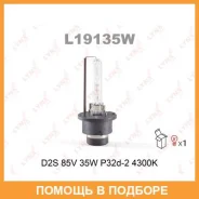 ����� ������������� (D2S 85V 35W P32d-2 4300K) Lynxauto / L19135W L19135W ����