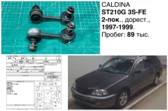 ���� ������������� Toyota Caldina 1997 4881020020 ST210G 3SFE, �������� 4881020020 ����