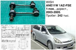 ���� ������������� Toyota Wish 2004 4882024010 ANE11W 1Azfse, ������ 4882024010 ����